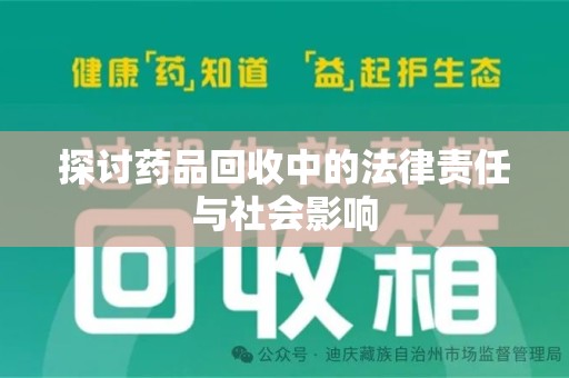 临沂探讨药品回收中的法律责任与社会影响