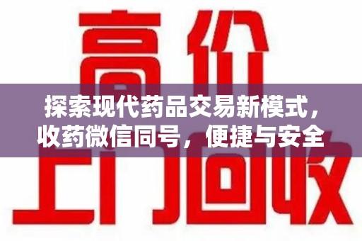 临沂探索现代药品交易新模式，收药微信同号，便捷与安全并存