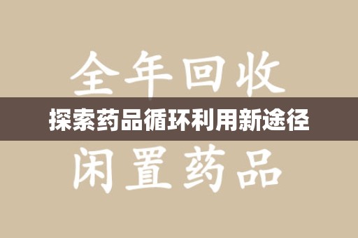 临沂探索药品循环利用新途径