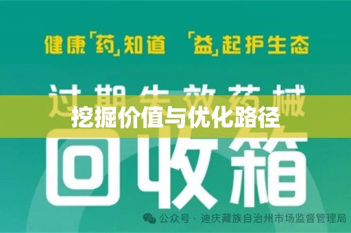 临沂挖掘价值与优化路径