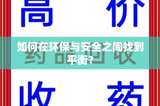 临沂如何在环保与安全之间找到平衡？