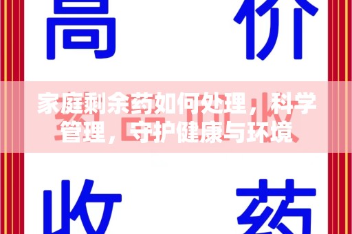 临沂家庭剩余药如何处理，科学管理，守护健康与环境