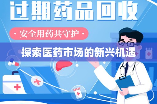 临沂探索医药市场的新兴机遇