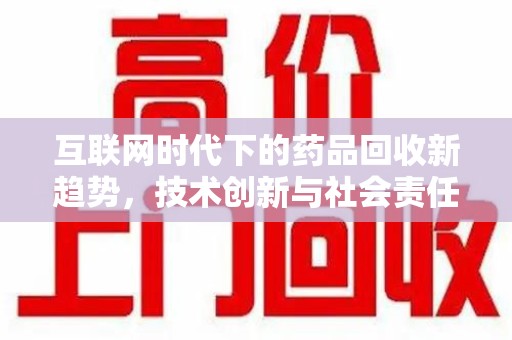 临沂互联网时代下的药品回收新趋势，技术创新与社会责任