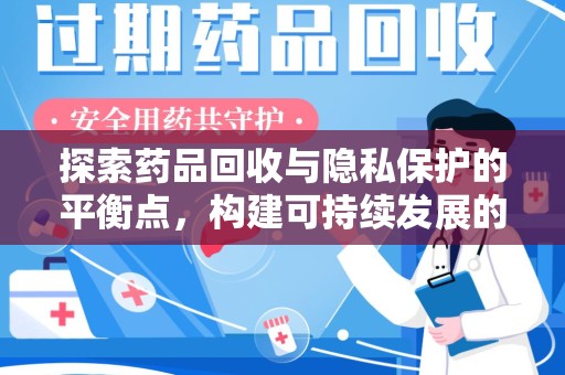 临沂探索药品回收与隐私保护的平衡点，构建可持续发展的健康未来