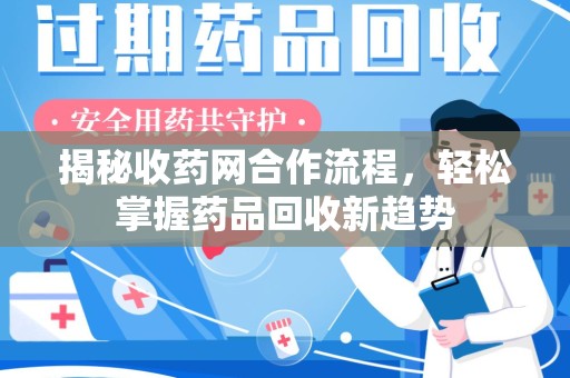 临沂揭秘收药网合作流程，轻松掌握药品回收新趋势