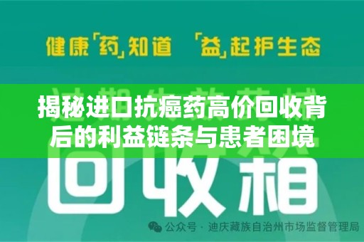 临沂揭秘进口抗癌药高价回收背后的利益链条与患者困境