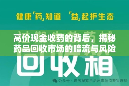 临沂高价现金收药的背后，揭秘药品回收市场的暗流与风险