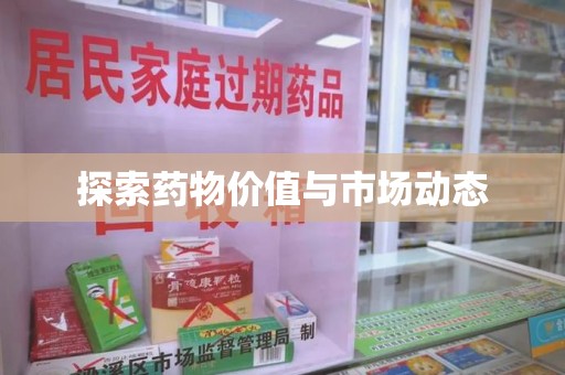 临沂探索药物价值与市场动态